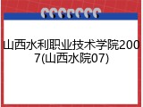 山西水利职业技术学院2007(山西水院07)