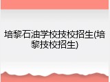 培黎石油学校技校招生(培黎技校招生)