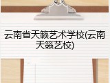 云南省天籁艺术学校(云南天籁艺校)