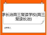 求长治高三复读学校(高三复读长治)