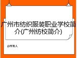 广州市纺织服装职业学校简介(广州纺校简介)