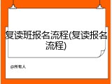 复读班报名流程(复读报名流程)