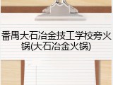 番禺大石冶金技工学校旁火锅(大石冶金火锅)