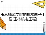 玉林师范学院的机械电子工程(玉林机电工程)