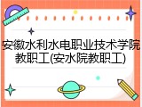 安徽水利水电职业技术学院教职工(安水院教职工)