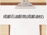 成都石油职高(成都油校)