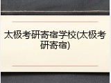 太极考研寄宿学校(太极考研寄宿)