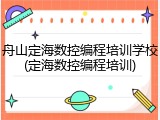 舟山定海数控编程培训学校(定海数控编程培训)