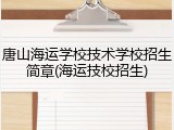 唐山海运学校技术学校招生简章(海运技校招生)