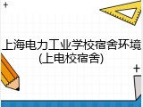 上海电力工业学校宿舍环境(上电校宿舍)