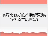 临沂比较好的产后修复(临沂优质产后修复)