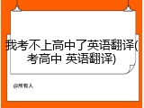 我考不上高中了英语翻译(考高中 英语翻译)