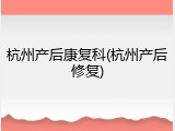 杭州产后康复科(杭州产后修复)