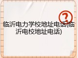 临沂电力学校地址电话(临沂电校地址电话)