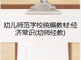 幼儿师范学校统编教材:经济常识(幼师经教)