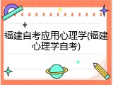 福建自考应用心理学(福建心理学自考)