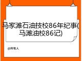 马家滩石油技校86年纪事(马滩油校86记)