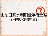 山东日照水利职业学院赵黎(日照水院赵黎)