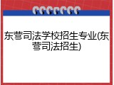 东营司法学校招生专业(东营司法招生)