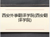 西安外事翻译学院(西安翻译学院)