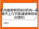 杭州建德单招培训机构一般每天上几节课(建德单招培训课时)