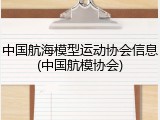 中国航海模型运动协会信息(中国航模协会)