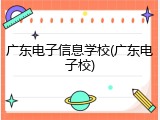 广东电子信息学校(广东电子校)