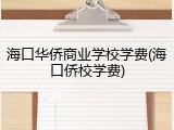 海口华侨商业学校学费(海口侨校学费)