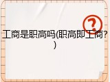 工商是职高吗(职高即工商？)