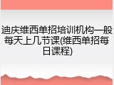 迪庆维西单招培训机构一般每天上几节课(维西单招每日课程)