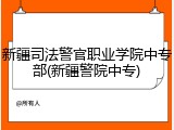 新疆司法警官职业学院中专部(新疆警院中专)