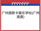 广州奥斯卡音乐学校(广州奥音)