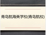 青岛航海类学校(青岛航校)