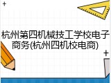 杭州第四机械技工学校电子商务(杭州四机校电商)