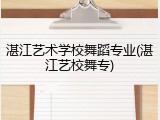 湛江艺术学校舞蹈专业(湛江艺校舞专)