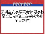 深圳宝安学成高考补习学校是全日制吗(宝安学成高补全日制吗)