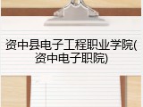 资中县电子工程职业学院(资中电子职院)