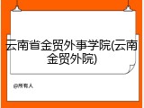 云南省金贸外事学院(云南金贸外院)