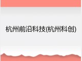 杭州前沿科技(杭州科创)