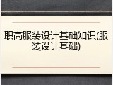 职高服装设计基础知识(服装设计基础)