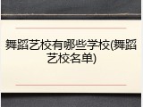 舞蹈艺校有哪些学校(舞蹈艺校名单)