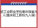 轻工业职业学校重庆寝室九人(重庆轻工职校九人寝)
