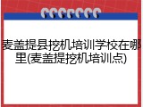 麦盖提县挖机培训学校在哪里(麦盖提挖机培训点)