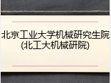 北京工业大学机械研究生院(北工大机械研院)