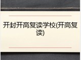 开封开高复读学校(开高复读)