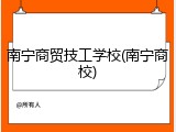 南宁商贸技工学校(南宁商校)
