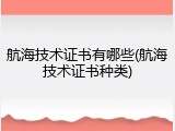 航海技术证书有哪些(航海技术证书种类)
