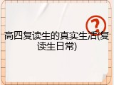 高四复读生的真实生活(复读生日常)