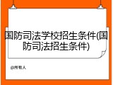 国防司法学校招生条件(国防司法招生条件)