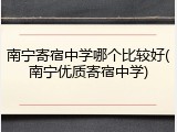 南宁寄宿中学哪个比较好(南宁优质寄宿中学)
